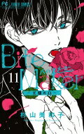 Bite Maker -王様のΩ- 11 特装版 フラワーコミックス ベツコミ / 杉山美和子 【本 ...