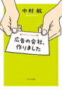 出荷目安の詳細はこちら内容詳細突然会社の倒産を告げられ、無職になった新米デザイナーの遠山健一。安定した転職先を探していたはずが、なぜかコピーライター・天津と会社を設立することに。そんな二人の元に届いたカタログのデザインをかけた“出来レース”のコンペ。弱小会社の二人は、大企業に勝てるのか—。「いい仕事」「いい会社」とは何かを問いながら、読めば仕事への熱意が漲る、お仕事エンタメ小説。巻末にテレビプロデューサー・佐久間宣行氏との対談を収録。