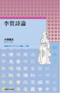 李賀詩論 早稲田大学エウプラクシス叢書 / 小田健太 【全集・双書】