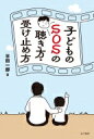 出荷目安の詳細はこちら内容詳細子どものSOSにどう対応したらよいかのヒントが詰まっています。目次&nbsp;:&nbsp;深刻なSOSの受け止め方/ 自傷行為を知ったときの聴き方・受け止め方/ 自傷行為への関わり方/ 子どもの話を傾聴すること/ ともに眺める関係/ 認知行動療法の枠組みを活用して子どもの話を傾聴することを考える/ 子どもたちのSOSを受け止め、サポートする関わり方/ アドバイスを巡って/ トラウマ記憶の影響を考えに入れる/ 心のサポートと心の成長/ 子どもへの関わり方を磨く/ まとめに代えて—「となりのトトロ」の物語から考える子どものサポート