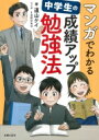 マンガでわかる 中学生の成績アップ勉強法 / 道山ケイ 【本】