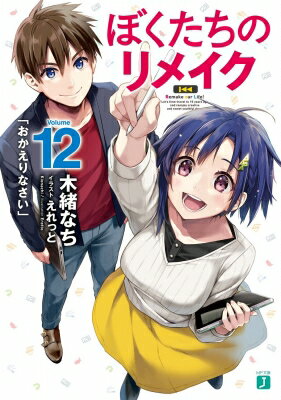 ぼくたちのリメイク 12 「おかえりなさい」 MF文庫J / 木緒なち 【文庫】