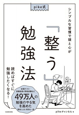 出荷目安の詳細はこちら内容詳細定期テスト・受験勉強・資格試験など49万人の勉強のやる気を高めた著者による特別な一冊。目次&nbsp;:&nbsp;1　学びの前に（シンプルな習慣に価値はあるの？/ 勉強机を整理しよう　ほか）/ 2　学びと向き合う（勉強する理由/ 勉強のモチベーションを上げよう　ほか）/ 3　学びを伸ばす（5教科の勉強法/ 国語　ほか）/ 4　学びのアイデア（前向きな気持ちを持とう/ まずは過去問から始めよう　ほか）/ 5　心の学び（人生で最も大切にしていること/ どんな思い出も記録に残そう　ほか）
