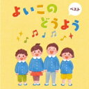 BEST SELECT LIBRARY 決定版: : よいこのどうよう ベスト 【CD】