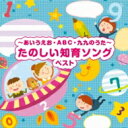 BEST SELECT LIBRARY 決定版: : 〜あいうえお・ABC・九九のうた〜たのしい知育ソング ベスト 【CD】