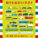 BEST SELECT LIBRARY 決定版: : のりものだいすき!～車・電車・はたらく車のうた～ ベスト 【CD】