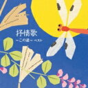 BEST SELECT LIBRARY 決定版: : 抒情歌〜この道〜 ベスト 【CD】