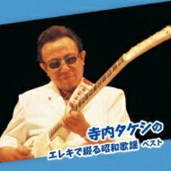 寺内タケシ / BEST SELECT LIBRARY 決定版: : 寺内タケシのエレキで綴る昭和歌謡 ベスト 【CD】