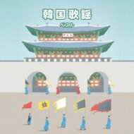 BEST SELECT LIBRARY 決定版: : 韓国歌謡 ベスト 【CD】