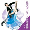 出荷目安の詳細はこちら曲目リストDisc11.水色のワルツ (ワルツ/テンポ29)/2.北帰行 (ワルツ/テンポ30)/3.再会 (ワルツ/テンポ29)/4.恋のしずく (タンゴ/テンポ32)/5.北の宿から (タンゴ/テンポ32)/6.マロニエの木蔭 (タンゴ/テンポ32)/7.雨がやんだら (スロー・フォックストロット/テンポ28)/8.ふれあい (スロー・フォックストロット/テンポ29)/9.赤いランプの終列車 (クイック/テンポ55)/10.哀愁列車 (クイック/テンポ51)/11.ウナ・セラ・ディ東京 (ルンバ/テンポ25)/12.ブルー・ライト・ヨコハマ (ルンバ/テンポ25)/13.南国土佐を後にして (ルンバ/テンポ28)/14.別れても好きな人 (チャチャチャ/テンポ31)/15.東京ナイト・クラブ (チャチャチャ/テンポ31)/16.さよならはダンスの後に (チャチャチャ/テンポ32)/17.お嫁においで (サンバ/テンポ50)/18.星は何でも知っている (サンバ/テンポ52)/19.虹色の湖 (ジャイブ/テンポ35)/20.お富さん (ジャイブ/テンポ33)