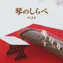 BEST SELECT LIBRARY 決定版: : 琴のしらべ ベスト 【CD】