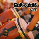 BEST SELECT LIBRARY 決定版: : 日本の太鼓 ベスト 【CD】