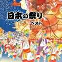 BEST SELECT LIBRARY 決定版: : 日本の祭り ベスト 【CD】