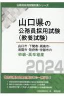 山口市・下関市・周南市・岩国市・防府市・宇部市の初級・高卒程度 2024年度版 山口県の公務員採用試験(教養試験) / 公務員試験研究会 【本】