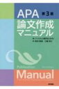 APA論文作成マニュアル 第3版 / アメリカ心理学会(APA) 【本】
