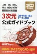 2023年度版CAD利用技術者試験3次元公式ガイドブック / 一般社団法人コンピュータ教育振興協会 【本】