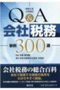 Q & A 会社税務事例300選 令和5年3月改訂 / 清文社 【本】