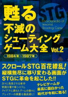 出荷目安の詳細はこちら内容詳細レトロシューティングゲーム解説書の第2弾。1984年から87年までに発売されたシューティングゲーム130作品以上を掲載。160ページオールカラーで、美しい画面写真と共に懐かしい記憶が甦る！80年代前半のメインであった固定画面作品から、縦・横などへのスクロール作品へと主流が移り、ゲーム性が大きく変化していった時代の流れが手に取るように分かる。ド派手なパワーアップや大威力のボンバー搭載作品も人気となり、ゲームセンターや家庭用ハードが大いに盛り上がっていた時代に焦点を当てます。『スターフォース』『グラディウス』『ファンタジーゾーン』『ダライアス』『R-TYPE』『究極タイガー』などなど、時代を代表する名作が令和の時代に甦ります！これまであまり触れられてこなかったPC向け作品も多数掲載し、まさに永久保存版の一冊になっています。