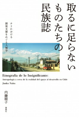 出荷目安の詳細はこちら内容詳細貧困者、支援者、弱者、専門家。彼らは何者なのだろう。「小さき人びと」はどのように世界を見て、生きているのだろう。政府開発援助の現場における、人類学者のもがきと葛藤の記録。目次&nbsp;:&nbsp;第1部（チリにおける貧困の諸相/ 「貧困空間」の人類学/ 「貧困空間」の民族誌）/ 第2部（開発現場の人類学／開発現場で人類学/ 専門知のリハビリテーションに向けて）