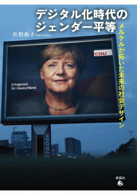 デジタル化時代のジェンダー平等 メルケルが拓いた未来の社会デザイン / 佐野敦子 【本】