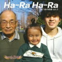 kumi×Yuhki / 想い出の名曲 vol.2 〜Ha-Ra Ha-Ra〜 【CD Maxi】