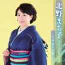 北野まち子 / 北野まち子 ベストセレクション〜夫婦風ごよみ〜 【CD】