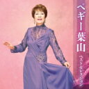 ペギー葉山 / ペギー葉山 ベストセレクション 【CD】