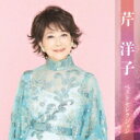 芹洋子 / 芹洋子 ベストセレクション 【CD】