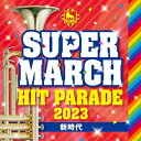 佐藤弘道 / エスアールシーカンパニー / 2023 キング・スーパー・マーチ ヒット・パレード〜新時代〜 【CD】