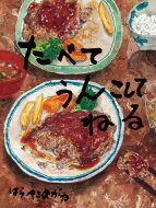 たべてうんこしてねる / はらぺこめがね 【絵本】のサムネイル