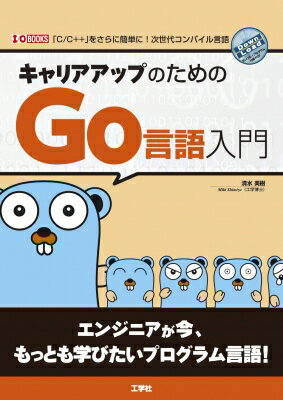 キャリアアップのためのgo言語入門 I / O BOOKS / 清水美樹 【本】