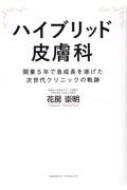 ハイブリッド皮膚科 / 花房崇明 【本】