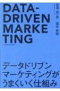 データドリブンマーケティングがうまくいく仕組み / 吉澤浩一郎 【本】