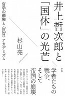 井上哲次郎と「国体」の光芒 官学の覇権と“反官”アカデミズム / 杉山亮 【本】