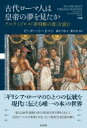 出荷目安の詳細はこちら内容詳細「ギリシア・ローマのひとつの伝統を現代に伝える唯一の本」の世界。紀元200年前後の多くの庶民が見た夢をとおして、古代ローマ人の希望と不安、そして現実生活を読み解く。目次&nbsp;:&nbsp;蛇と鯨/ アルテミドロスと『夢判断の書』/ 夢判断の方法/ 身体/ セクシュアリティとジェンダー/ 自然界/ 夢の都市/ 書物と文芸/ 神々/ 祭礼と見世物/ 地位と価値観/ 見えない帝国/ エピローグ　中世以降のアルテミドロス