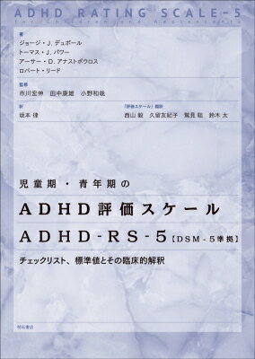 児童期・青年期のADHD評価スケール A