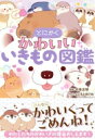 とにかくかわいいいきもの図鑑 / 今泉忠明 【本】