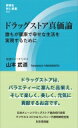 ドラッグストア真価論 誰もが健康で幸せな生活を実現するために 評言社MIL新書 / 山本武道 【新書】