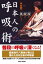 日本人の呼吸術 深く・鋭く・美しく / 中村明一 ナカムラアキカズ 【本】