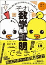 それ、数学で証明できます。 日常に潜む面白すぎる数学にまつわる20の謎 / 北川郁馬 【本】