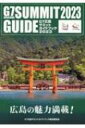 出荷目安の詳細はこちら内容詳細目次&nbsp;:&nbsp;G7広島サミット2023（G7広島サミット2023/ G7サミットを広島で開催する意義/ 岸田総理メッセージ/ 関係閣僚会合スケジュール　ほか）/ 広島県の魅力—歴史・文化・観光（ここから世界へ、ここから未来へ/ 世界は原爆文献をどう共有してきたか/ 軍事県広島の形成/ 広島人の力　ほか）/ 特別企画（平和へのメッセージ—皆さんから寄せられた平和へのメッセージ）