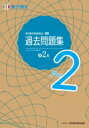 実用数学技能検定過去問題集数学検定準2級 / 日本数学検定協会 【本】