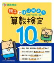 親子ではじめよう 算数検定10級 / 日本数学検定協会 【本】