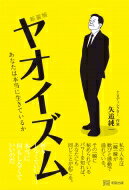 新装版　ヤオイズム あなたは本当に生きているか / 矢追純一 【本】