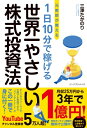 元教師が教える 1日10分で稼げる 世界一やさしい株式投資法 / 三澤たかのり 【本】