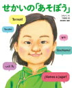 せかいの「あそぼう」 せかいのあいさつ / こがようこ 【絵本】