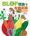BLOF理論で有機菜園 / 三澤明久 【本】