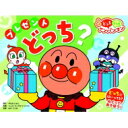 NEWどっちどっちアンパンマン プレゼント どっち? / やなせたかし ヤナセタカシ 【絵本】