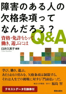 障害のある人の欠格条項ってなんだろう?Q & A 資格・免許をとって働き、遊ぶには / 臼井久実子 【本】