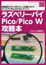 ラズベリー パイPico / Pico W攻略本 ボード コンピュータ シリーズ / Interface編集部 【本】